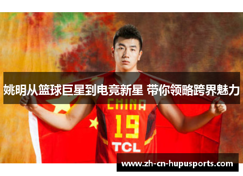 姚明从篮球巨星到电竞新星 带你领略跨界魅力