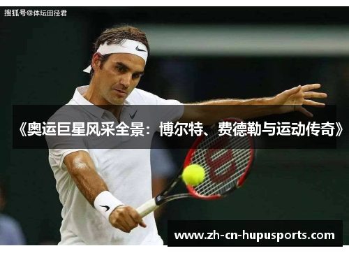 《奥运巨星风采全景：博尔特、费德勒与运动传奇》