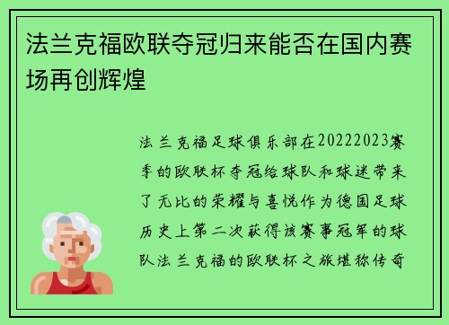 法兰克福欧联夺冠归来能否在国内赛场再创辉煌