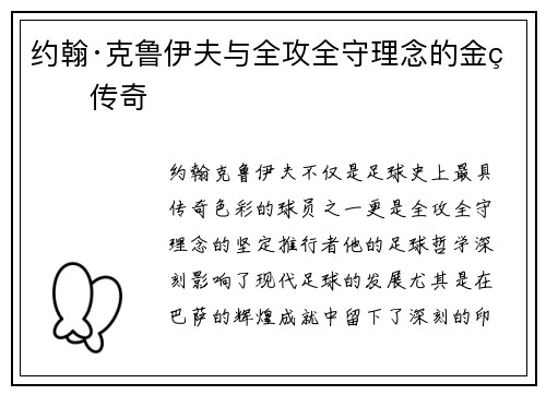 约翰·克鲁伊夫与全攻全守理念的金球传奇
