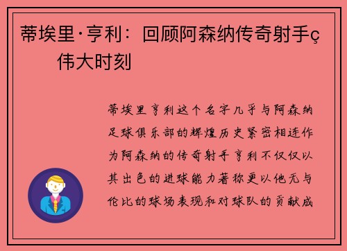蒂埃里·亨利：回顾阿森纳传奇射手的伟大时刻
