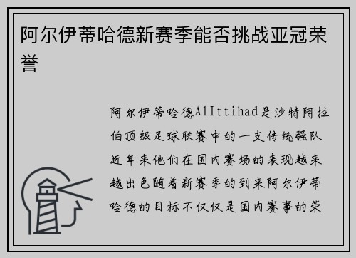 阿尔伊蒂哈德新赛季能否挑战亚冠荣誉