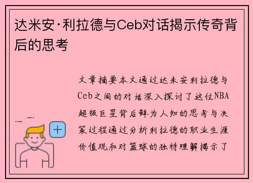 达米安·利拉德与Ceb对话揭示传奇背后的思考