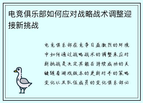 电竞俱乐部如何应对战略战术调整迎接新挑战