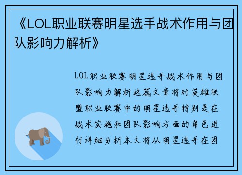 《LOL职业联赛明星选手战术作用与团队影响力解析》