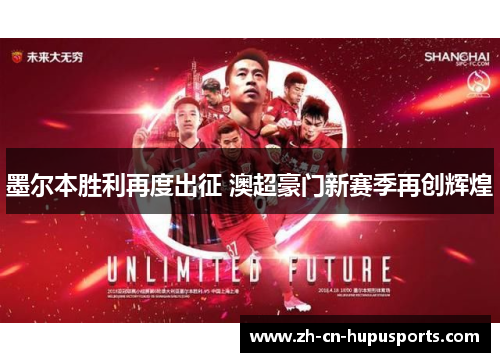 墨尔本胜利再度出征 澳超豪门新赛季再创辉煌