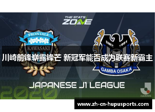 川崎前锋崭露锋芒 新冠军能否成为联赛新霸主