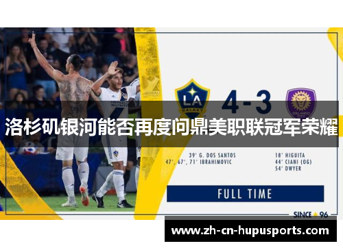 洛杉矶银河能否再度问鼎美职联冠军荣耀