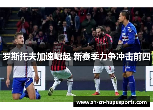 罗斯托夫加速崛起 新赛季力争冲击前四