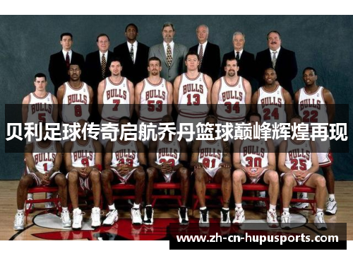 贝利足球传奇启航乔丹篮球巅峰辉煌再现