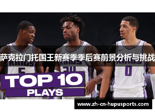 萨克拉门托国王新赛季季后赛前景分析与挑战