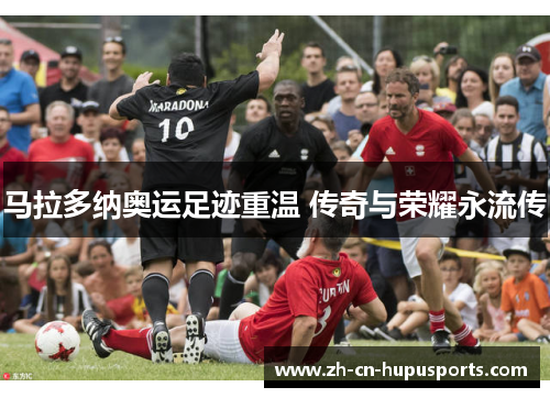 马拉多纳奥运足迹重温 传奇与荣耀永流传