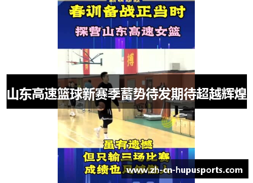 山东高速篮球新赛季蓄势待发期待超越辉煌