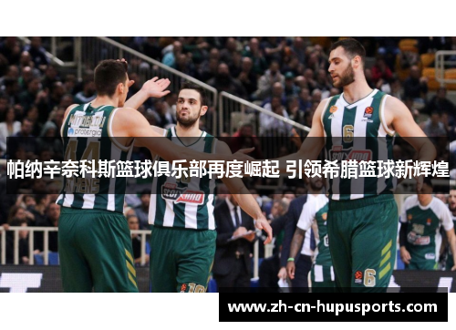 帕纳辛奈科斯篮球俱乐部再度崛起 引领希腊篮球新辉煌