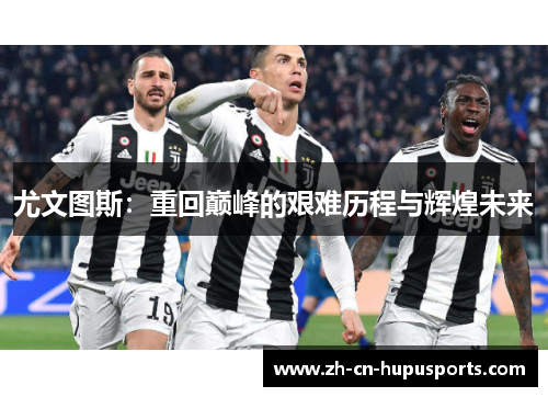 尤文图斯：重回巅峰的艰难历程与辉煌未来