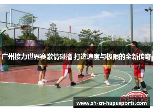 广州接力世界赛激情碰撞 打造速度与极限的全新传奇