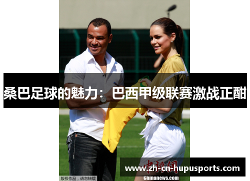 桑巴足球的魅力：巴西甲级联赛激战正酣