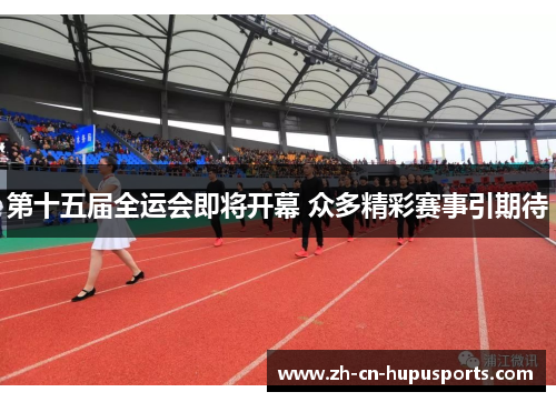 第十五届全运会即将开幕 众多精彩赛事引期待
