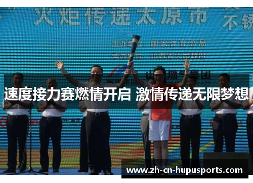 速度接力赛燃情开启 激情传递无限梦想