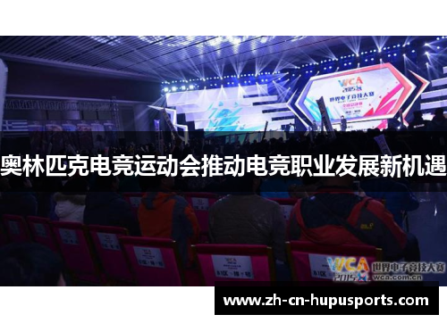 奥林匹克电竞运动会推动电竞职业发展新机遇