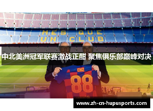 中北美洲冠军联赛激战正酣 聚焦俱乐部巅峰对决