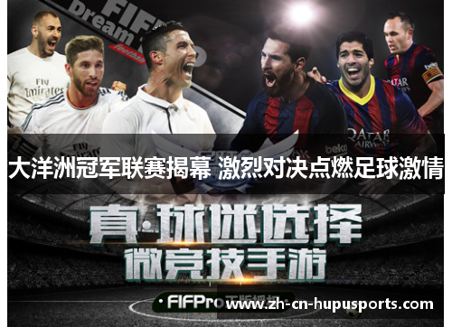 大洋洲冠军联赛揭幕 激烈对决点燃足球激情