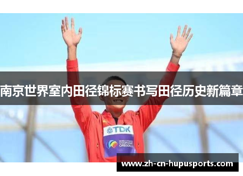 南京世界室内田径锦标赛书写田径历史新篇章