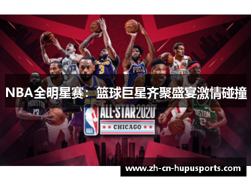 NBA全明星赛：篮球巨星齐聚盛宴激情碰撞
