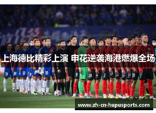 上海德比精彩上演 申花逆袭海港燃爆全场
