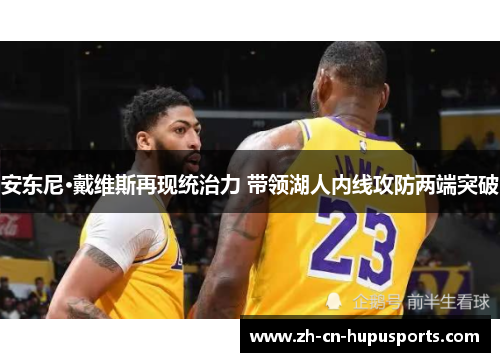 安东尼·戴维斯再现统治力 带领湖人内线攻防两端突破