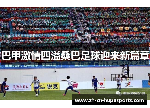 巴甲激情四溢桑巴足球迎来新篇章