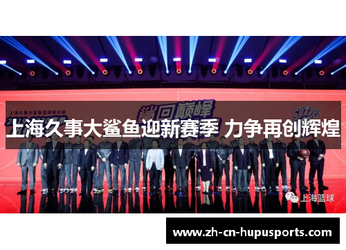 上海久事大鲨鱼迎新赛季 力争再创辉煌