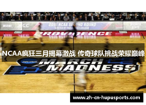 NCAA疯狂三月揭幕激战 传奇球队挑战荣耀巅峰
