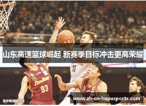 山东高速篮球崛起 新赛季目标冲击更高荣耀