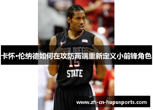 卡怀·伦纳德如何在攻防两端重新定义小前锋角色