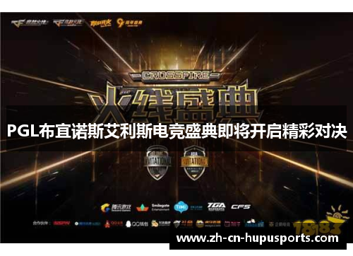 PGL布宜诺斯艾利斯电竞盛典即将开启精彩对决