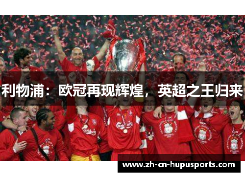 利物浦：欧冠再现辉煌，英超之王归来