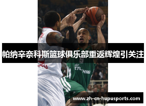 帕纳辛奈科斯篮球俱乐部重返辉煌引关注