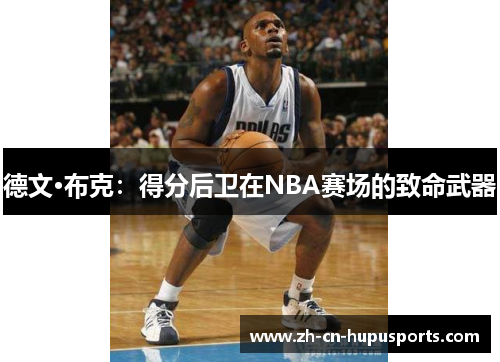 德文·布克：得分后卫在NBA赛场的致命武器