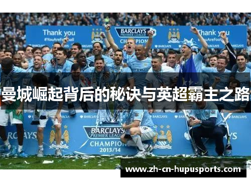 曼城崛起背后的秘诀与英超霸主之路