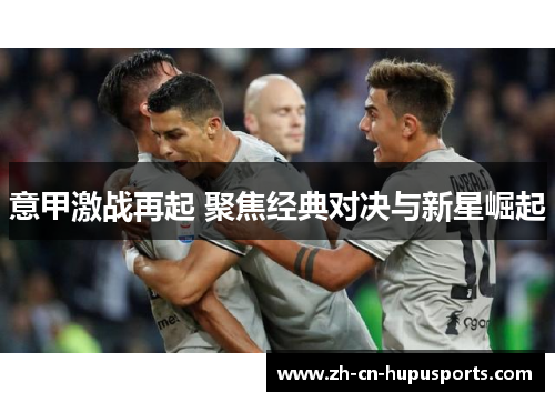 意甲激战再起 聚焦经典对决与新星崛起