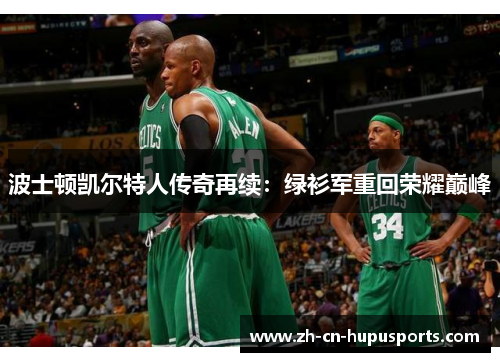 波士顿凯尔特人传奇再续：绿衫军重回荣耀巅峰