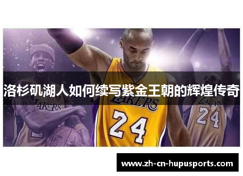 洛杉矶湖人如何续写紫金王朝的辉煌传奇