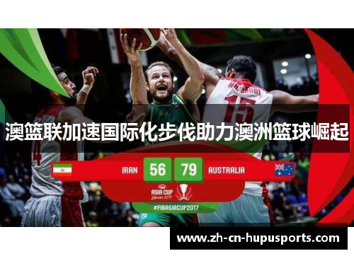 澳篮联加速国际化步伐助力澳洲篮球崛起