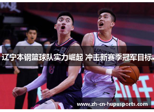 辽宁本钢篮球队实力崛起 冲击新赛季冠军目标