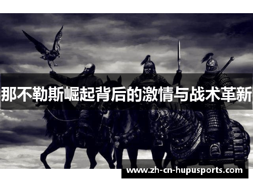 那不勒斯崛起背后的激情与战术革新