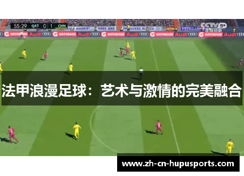 法甲浪漫足球：艺术与激情的完美融合