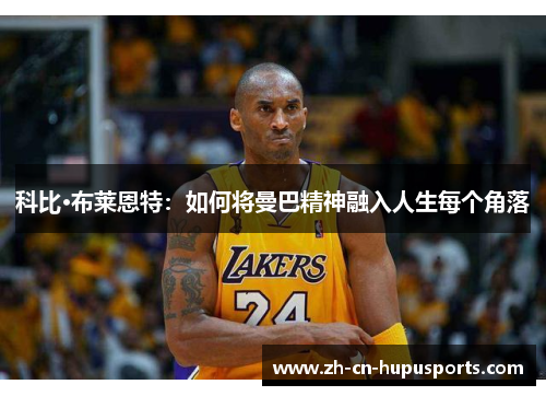 科比·布莱恩特：如何将曼巴精神融入人生每个角落