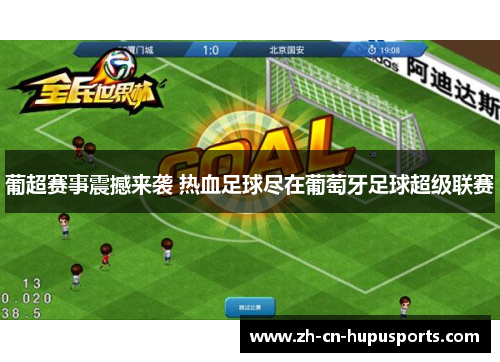 葡超赛事震撼来袭 热血足球尽在葡萄牙足球超级联赛