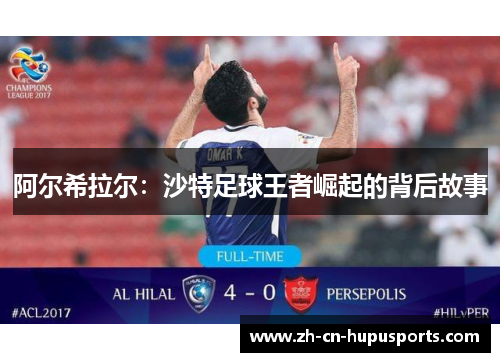 阿尔希拉尔：沙特足球王者崛起的背后故事